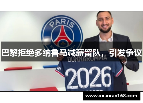 巴黎拒绝多纳鲁马减薪留队，引发争议