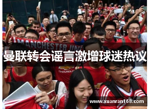 曼联转会谣言激增球迷热议