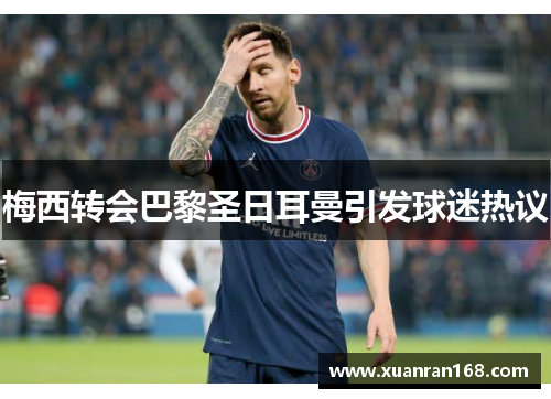 梅西转会巴黎圣日耳曼引发球迷热议