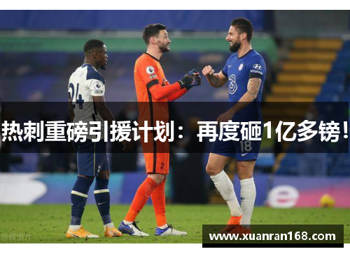 热刺重磅引援计划：再度砸1亿多镑！