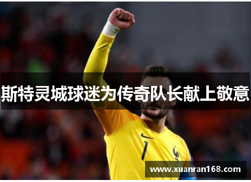 斯特灵城球迷为传奇队长献上敬意