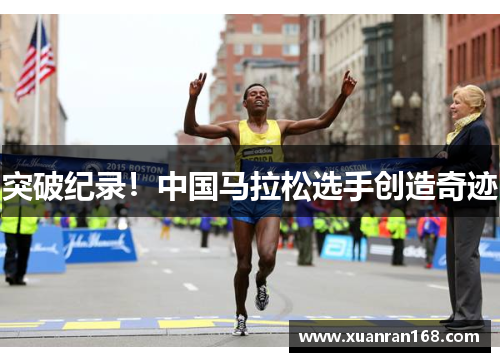 突破纪录！中国马拉松选手创造奇迹