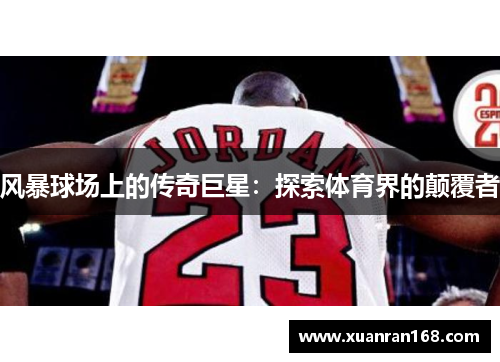 风暴球场上的传奇巨星：探索体育界的颠覆者