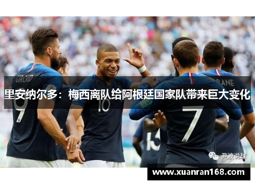 里安纳尔多：梅西离队给阿根廷国家队带来巨大变化