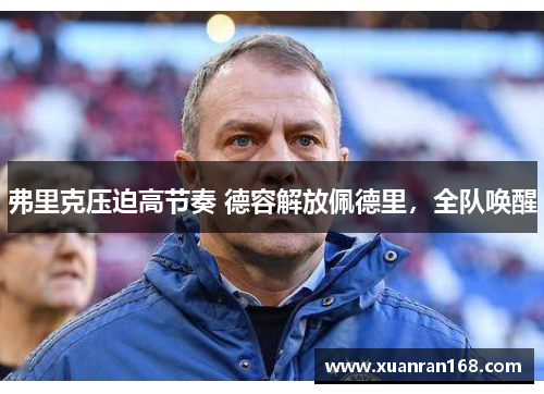 弗里克压迫高节奏 德容解放佩德里，全队唤醒