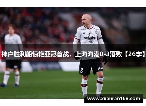 神户胜利船惊艳亚冠首战，上海海港0-3落败【26字】