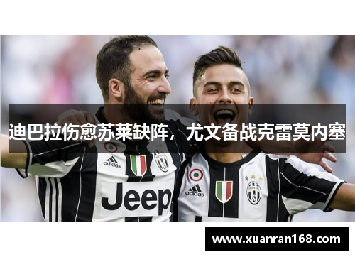 迪巴拉伤愈苏莱缺阵，尤文备战克雷莫内塞