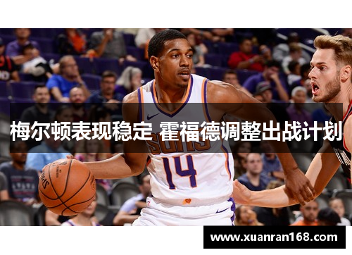 梅尔顿表现稳定 霍福德调整出战计划