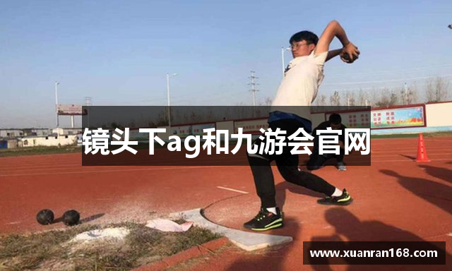 镜头下ag和九游会官网